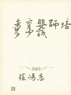 考育婴师培训班多少钱封面