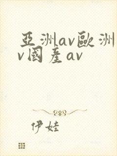 亚洲av欧洲av国产av