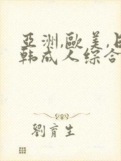 亚洲,欧美,日韩成人综合在线