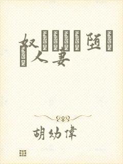 奴隷ソーに堕ちた人妻