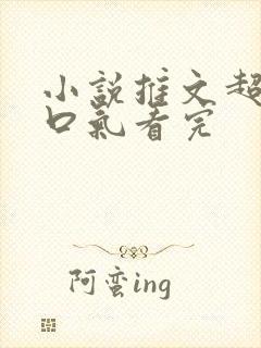 小说推文超甜一口气看完封面