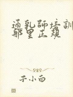 通乳师培训学校那里正规