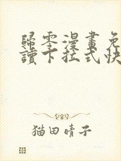 归零漫画免费阅读下拉式快看漫画封面