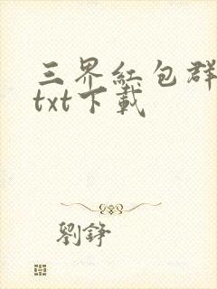 三界红包群小说txt下载