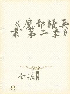 《魔都精兵的奴隶 第二季》