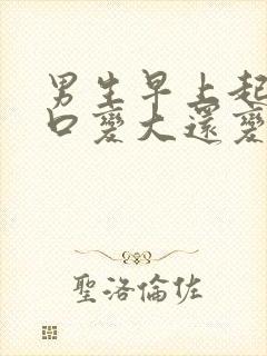 男生早上起床胸口变大还变成女生