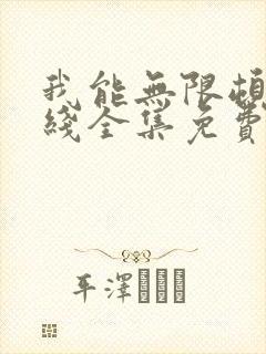 我能无限顿悟在线全集免费观看高清