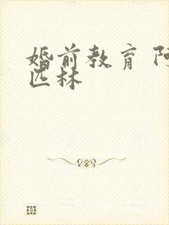 婚前教育 阿司匹林