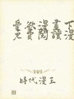 爱欲漫画下拉式免费阅读漫画星球官