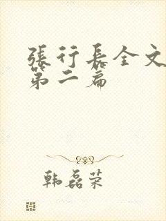 张行长全文阅读第二篇