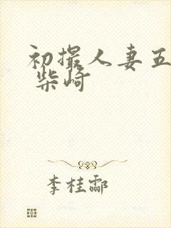 初撮人妻五十路 柴崎封面