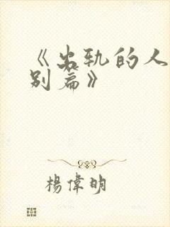 《出轨的人妻特别篇》