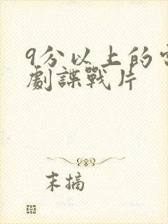 9分以上的电视剧谍战片