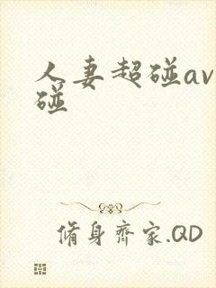 人妻超碰av超碰封面