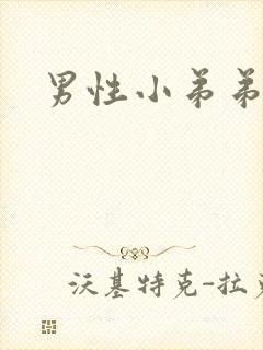 男性小弟弟弯曲