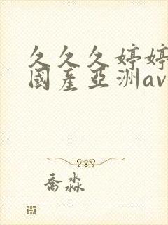 久久久婷婷精品国产亚洲av