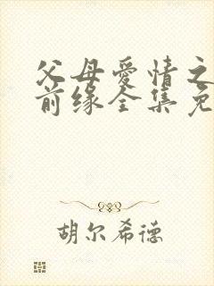 父母爱情之再续前缘全集免费观看