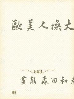 欧美人操大逼封面