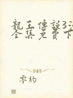 龙王传说3漫画全集免费下拉式