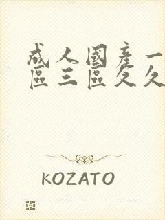 成人国产一区二区三区久久久