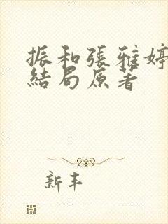 振和张雅婷番外结局原著