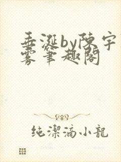 垂涎by陈宇陈雾笔趣阁