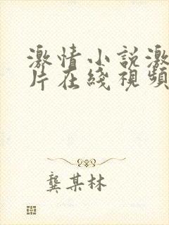 激情小说激情图片在线视频