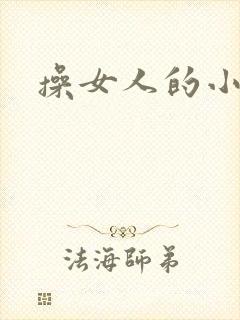 操女人的小贱逼