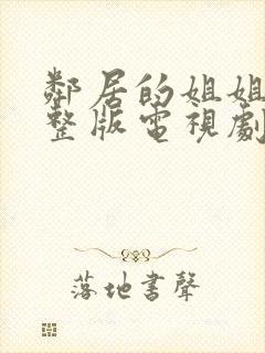 邻居的姐姐2完整版电视剧免费观看