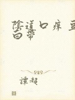 阴道口痒 豆渣白带