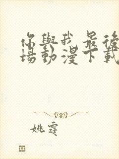 你与我最后的战场动漫下载