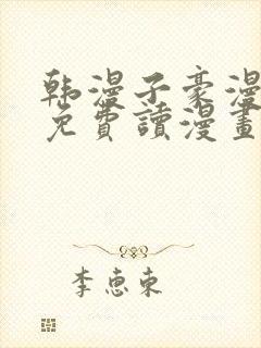 韩漫子豪漫画画免费读漫画土豪漫画下拉式