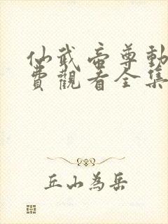 仙武帝尊动漫免费观看全集完整版第二季