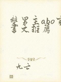 双男主abo穿书文推荐