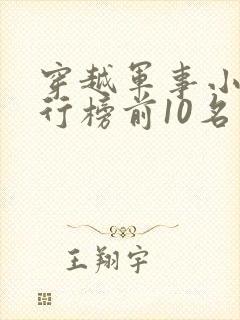 穿越军事小说排行榜前10名