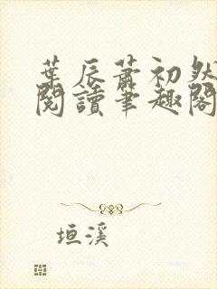 叶辰萧初然免费阅读笔趣阁封面