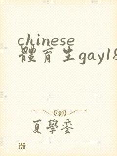 chinese体育生gay18禁封面