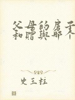 父母的房子继承和赠与哪个税少