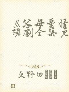 《父母爱情》电视剧全集免费观看