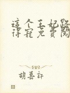 这个王妃路子野得宠免费阅读全文封面