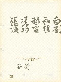 张凌赫和白鹿主演的电视剧