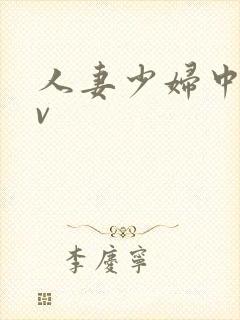 人妻少妇中出av