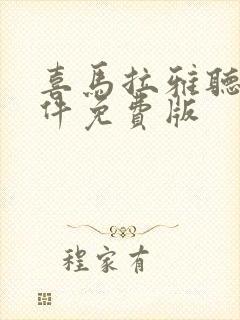 喜马拉雅听书软件免费版封面