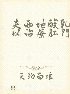 夫西地酸乳膏可以治疗肛门瘙痒吗封面