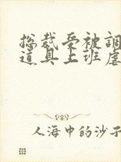 总裁受被调教带道具上班虐