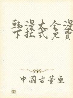 韩漫大全漫画网下拉式免费封面