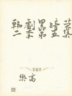 韩剧黑暗荣耀第二季第五集