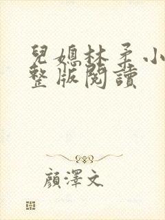 儿媳林柔小说完整版阅读封面