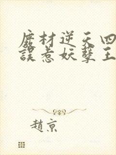 废材逆天四小姐误惹妖孽王爷