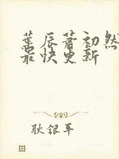 叶辰萧初然刚刚最快更新